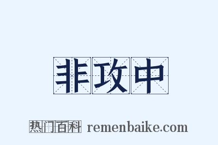 非攻中是什么意思的图片